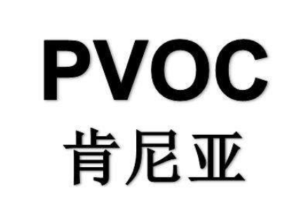 肯尼亞PVOC