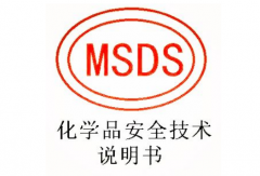 化學品MSDS認證是什么認證？