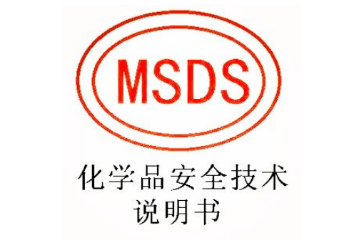 MSDS報(bào)告