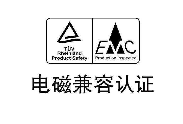 電磁兼容性EMC認(rèn)證