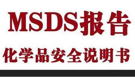 MSDS報(bào)告怎樣辦理