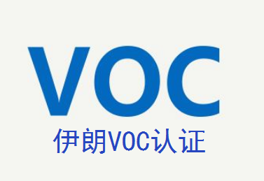 伊朗VOC認(rèn)證