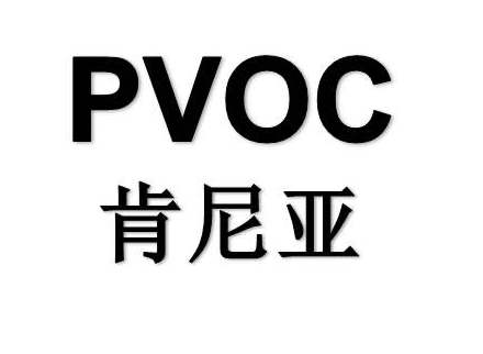 肯尼亞PVoC認(rèn)證辦理方式？