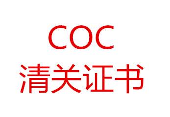 深圳SASO認證COC清關(guān)證書怎樣辦理？