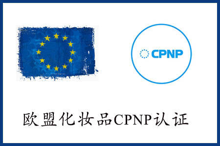 化妝品CPNP注冊(cè)