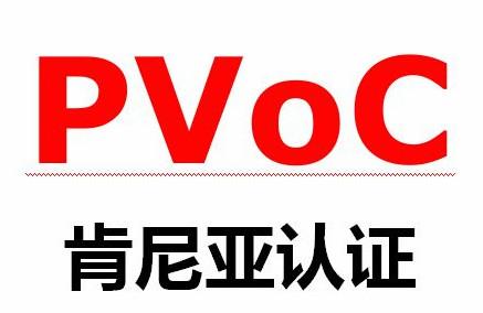 肯尼亞PVOC認證