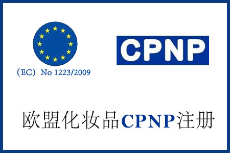 化妝品CPNP注冊辦理流程有哪些？