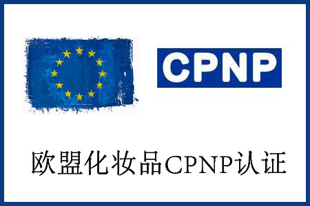 化妝品出口歐盟CPNP認(rèn)證哪里可以做？