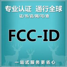 怎樣獲取深圳FCC認(rèn)證報價？