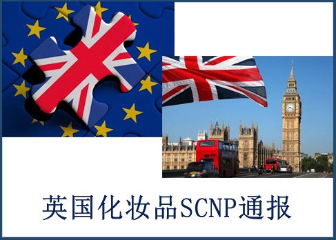 化妝品CPNP注冊(cè)-化妝品出口英國(guó)SCNP認(rèn)證辦理找誰(shuí)？