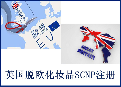 英國化妝品SCNP通報代辦機構(gòu)