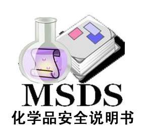 辦理MSDS化學(xué)品安全技術(shù)檢測報告說明