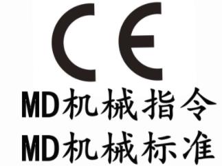 機械CE認證MD指令第三方代辦機構(gòu)