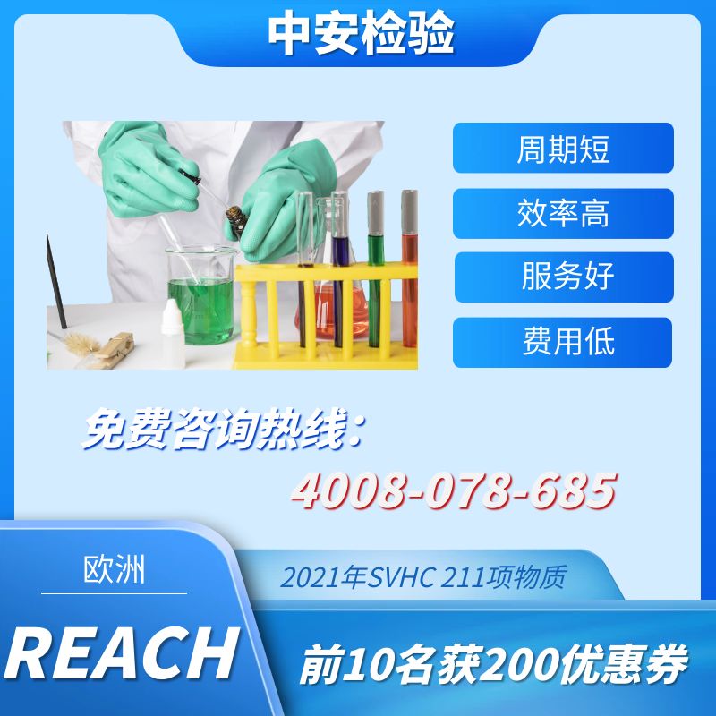 REACH檢測辦理-REACH檢測流程-REACH報(bào)告辦理機(jī)構(gòu)