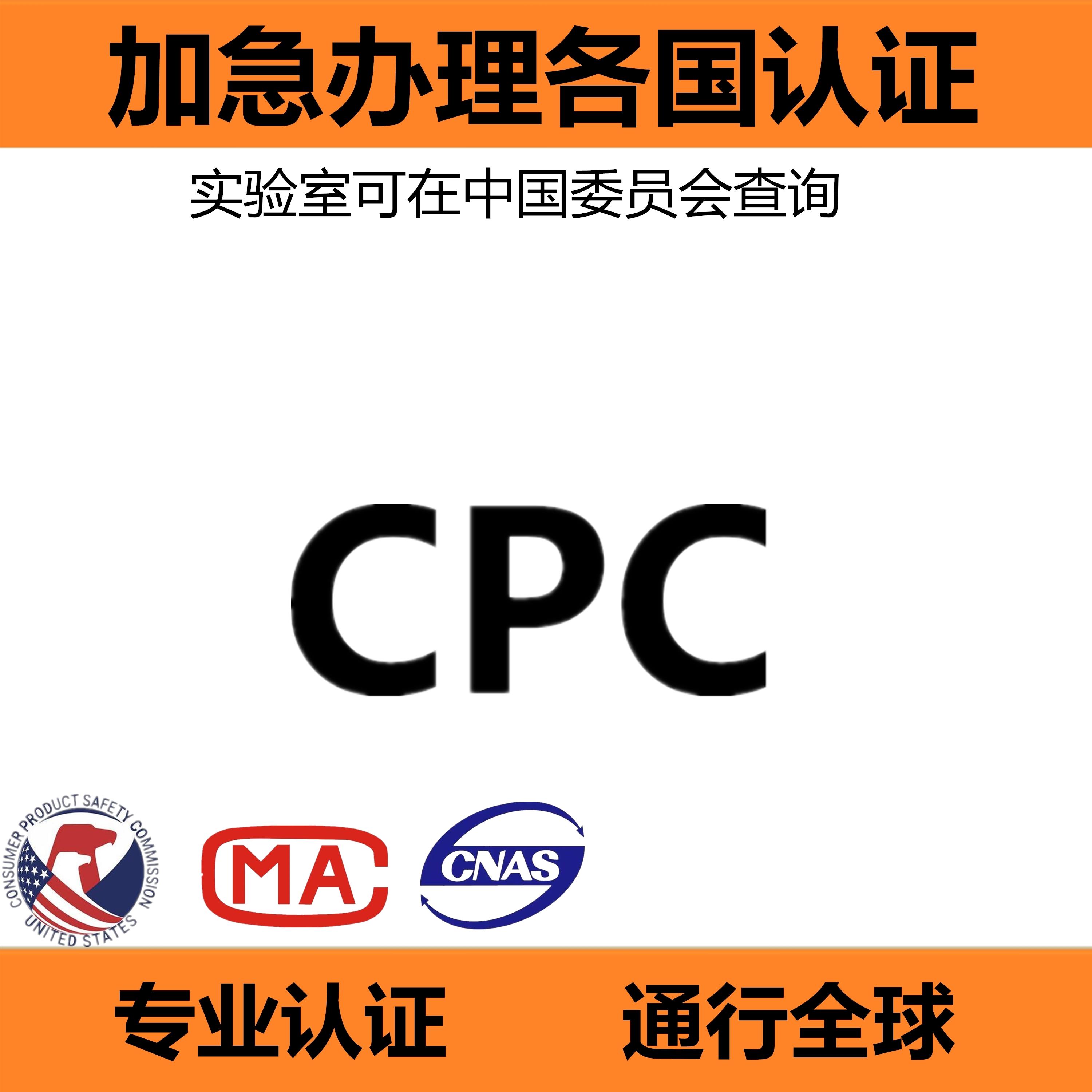 美國CPSC認可CPC認證辦理機構(gòu)