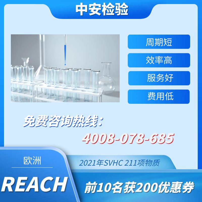 REACH認證-REACH檢測認證-REACH認證辦理機構(gòu)