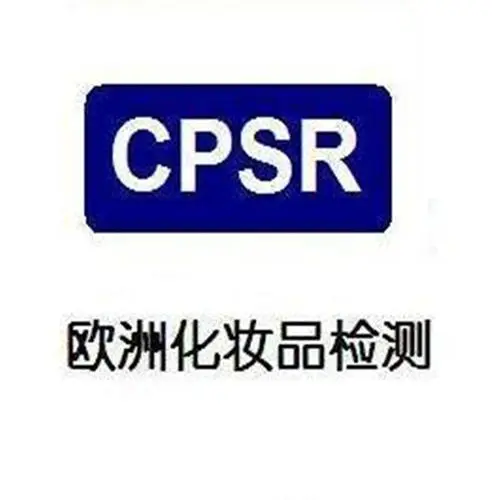 眼霜CPSR化妝品安全報(bào)告辦理