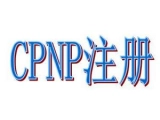 歐盟CPNP注冊是什么？