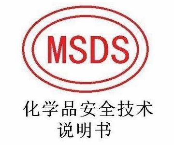 MSDS化學品安全說明書辦理用途