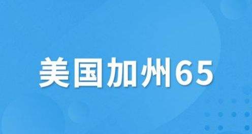 什么是美國加州65認(rèn)證