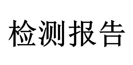 什么是產(chǎn)品質(zhì)檢報告