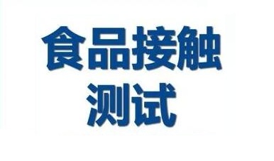 食品接觸材料GB4806項目與標準