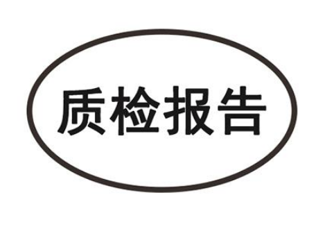 音頻產(chǎn)品質(zhì)檢報(bào)告辦理所需資料