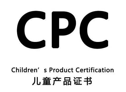 辦理CPC認(rèn)證標(biāo)準(zhǔn)有哪些