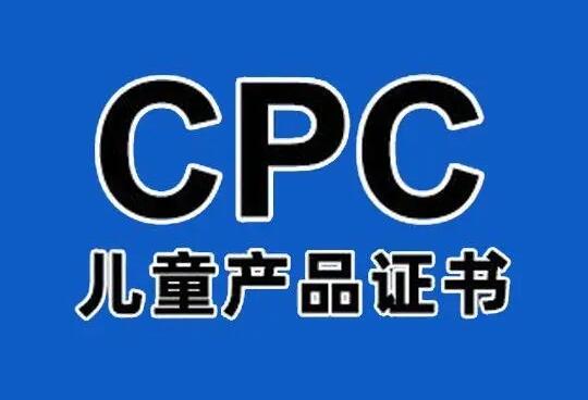 CPC認(rèn)證兒童用品范圍有哪些