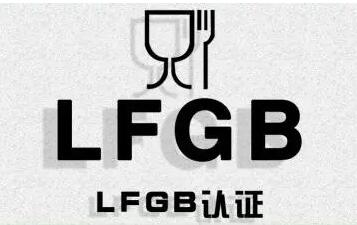 LFGB項(xiàng)目及常見(jiàn)材料的要求