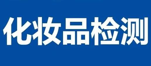 化妝品電商檢測(cè)報(bào)告化妝品檢測(cè)辦理