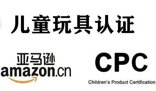 什么是CPC認(rèn)證，CPC認(rèn)證時(shí)間，CPC認(rèn)證費(fèi)用—CPSC認(rèn)可實(shí)驗(yàn)室